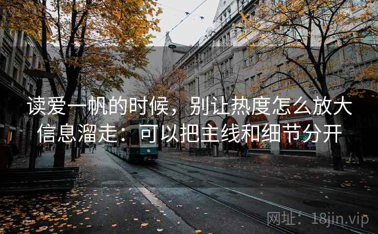读爱一帆的时候,别让热度怎么放大信息溜走:可以把主线和细节分开 读爱一帆的时候,别让热度怎么放大信息溜走:可以把主线和细节分开